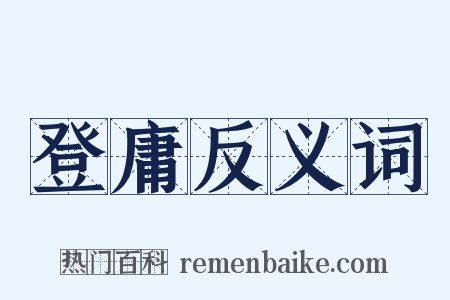 登庸反义词是什么意思的图片